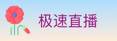 极速直播 logo